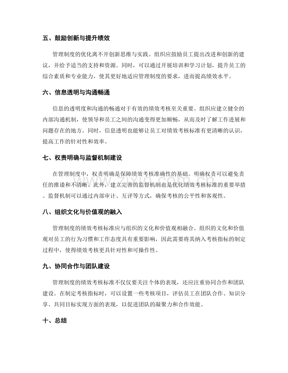 管理制度优化的绩效考核标准.docx_第2页