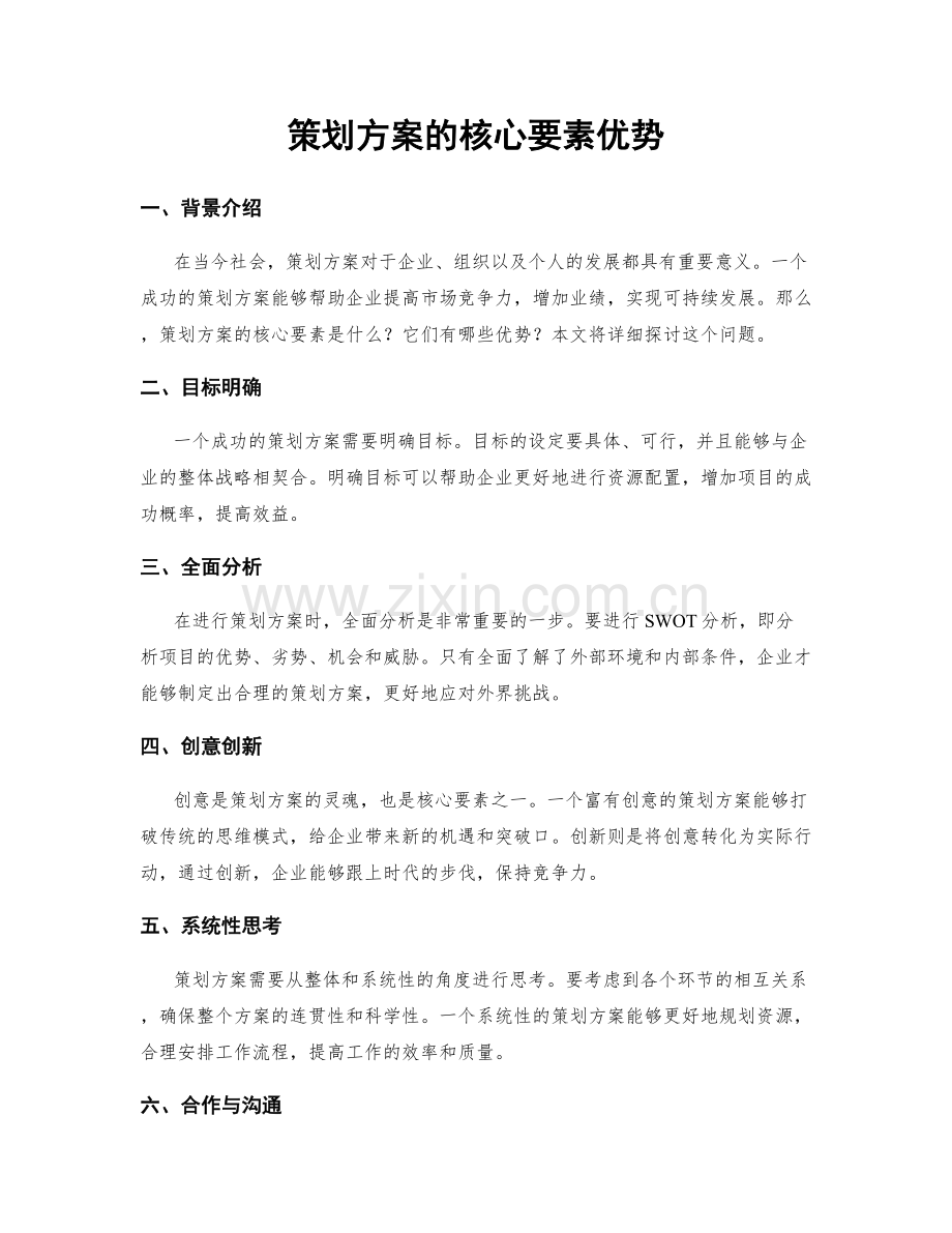 策划方案的核心要素优势.docx_第1页