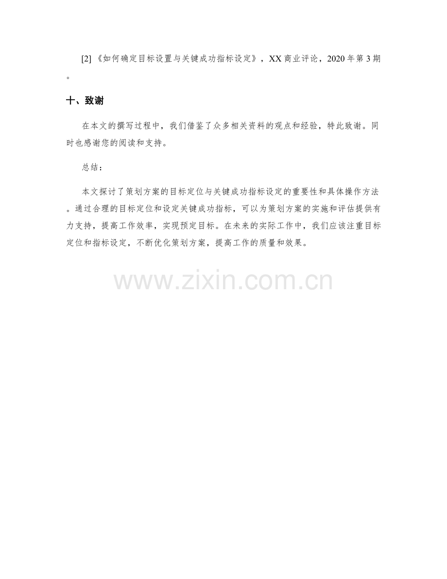 策划方案的目标定位与关键成功指标设定.docx_第3页