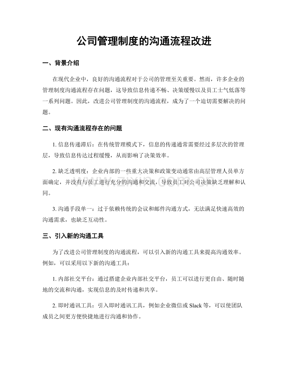 公司管理制度的沟通流程改进.docx_第1页