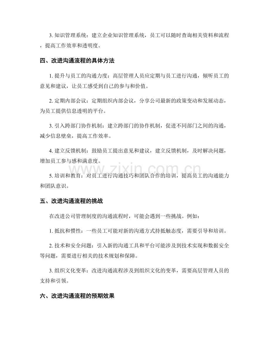 公司管理制度的沟通流程改进.docx_第2页