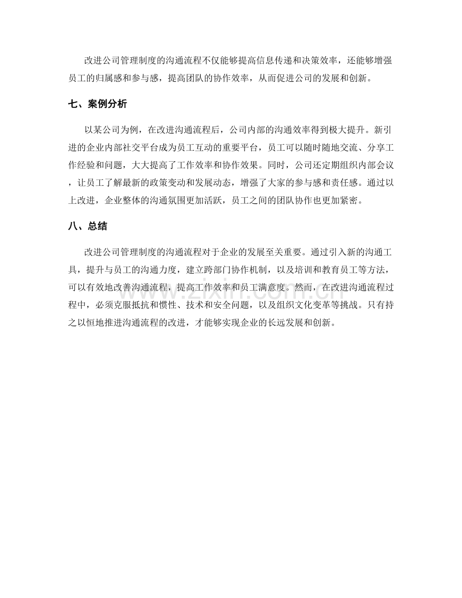 公司管理制度的沟通流程改进.docx_第3页