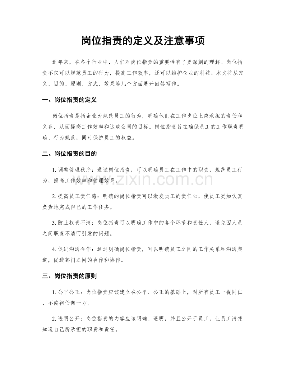 岗位职责的定义及注意事项.docx_第1页