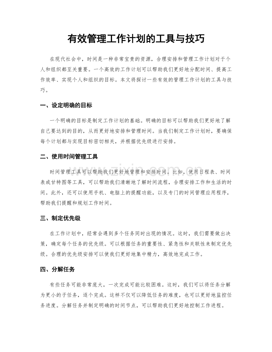 有效管理工作计划的工具与技巧.docx_第1页