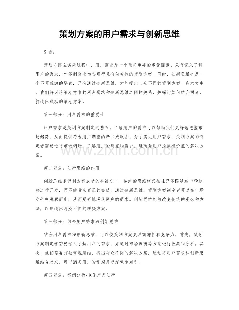 策划方案的用户需求与创新思维.docx_第1页