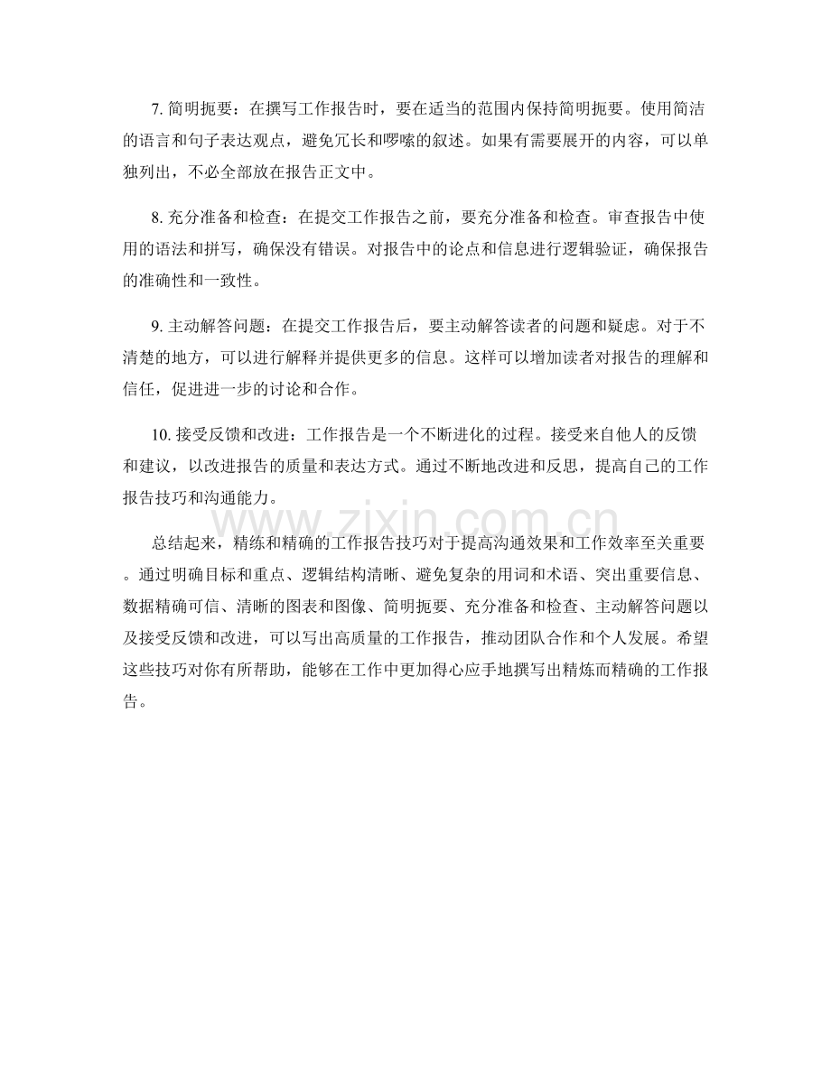 精练和精确的工作报告技巧.docx_第2页