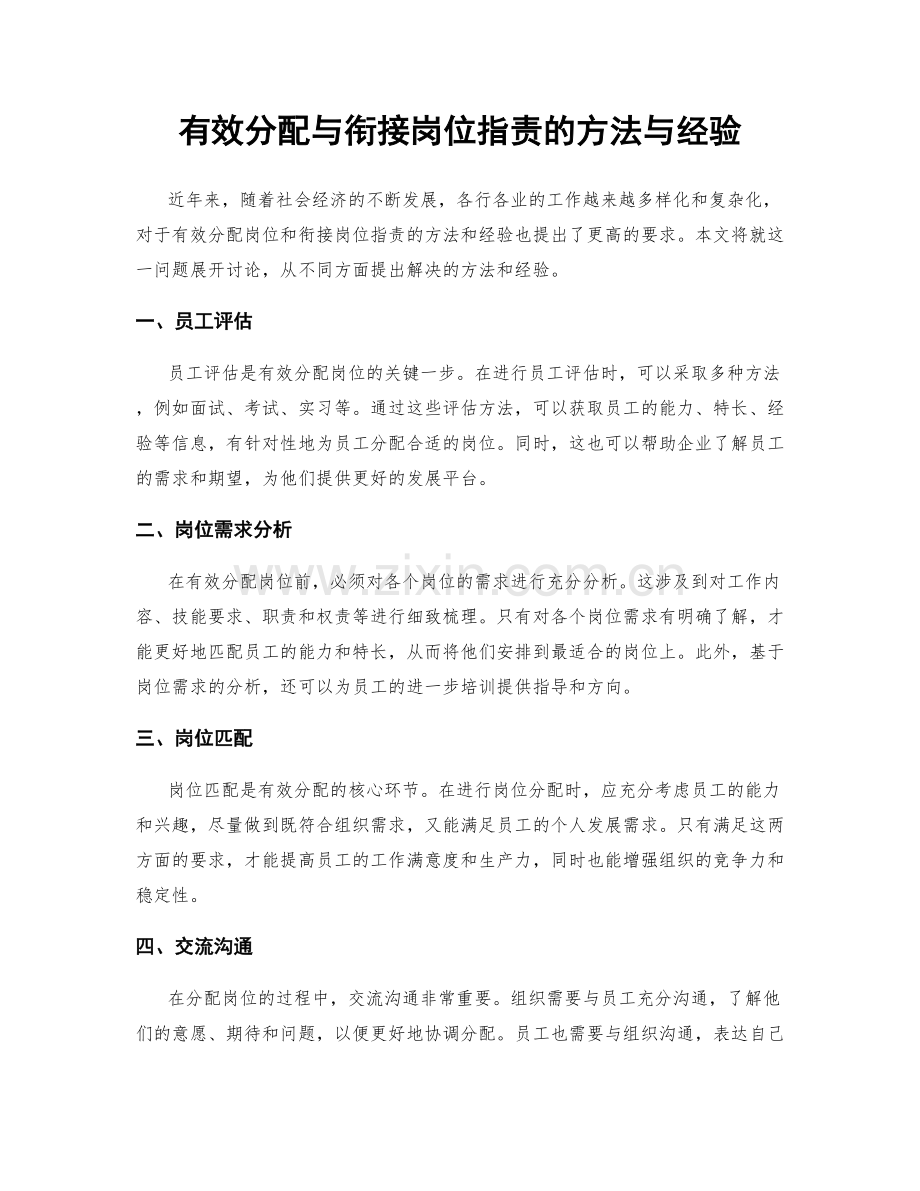 有效分配与衔接岗位职责的方法与经验.docx_第1页