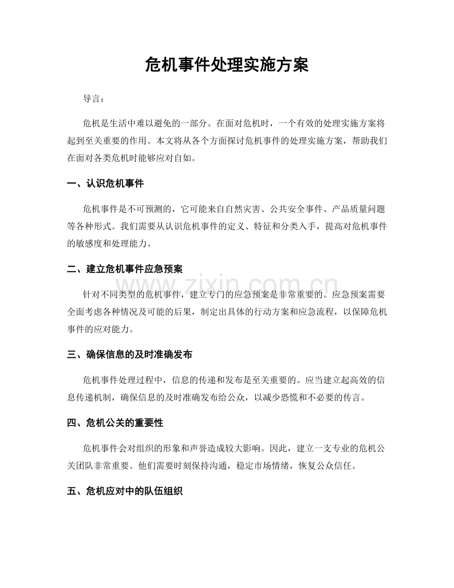 危机事件处理实施方案.docx_第1页