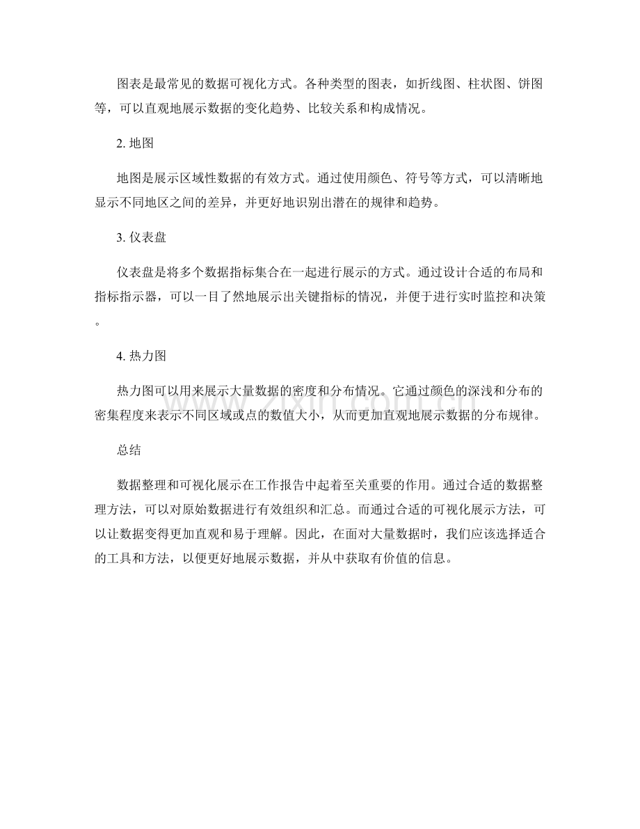 工作报告的数据整理与可视化展示方法.docx_第2页