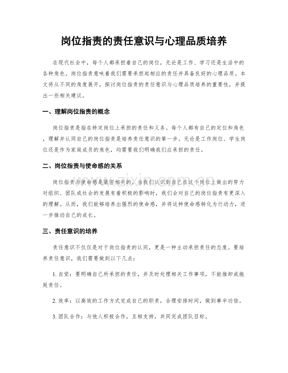 岗位职责的责任意识与心理品质培养.docx_第1页