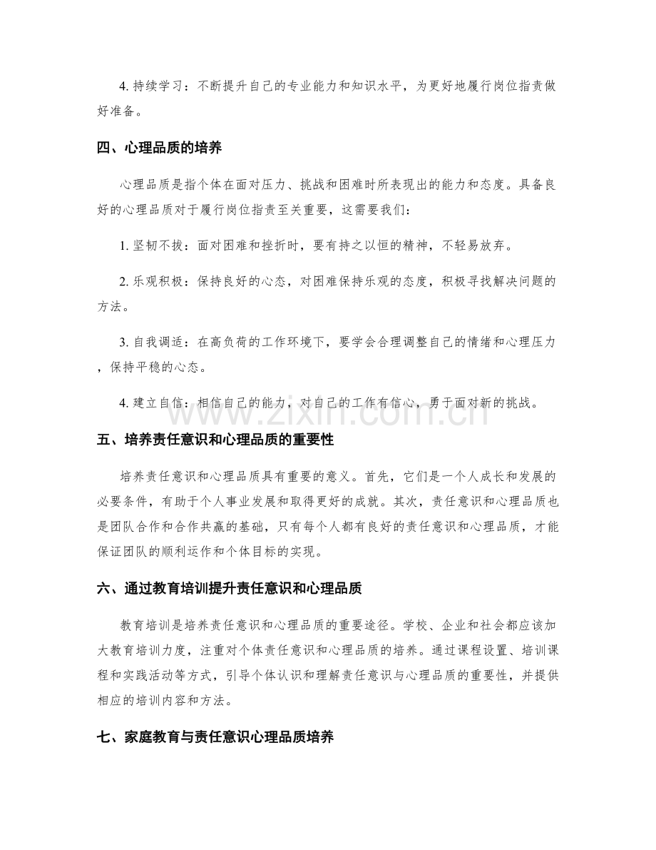 岗位职责的责任意识与心理品质培养.docx_第2页