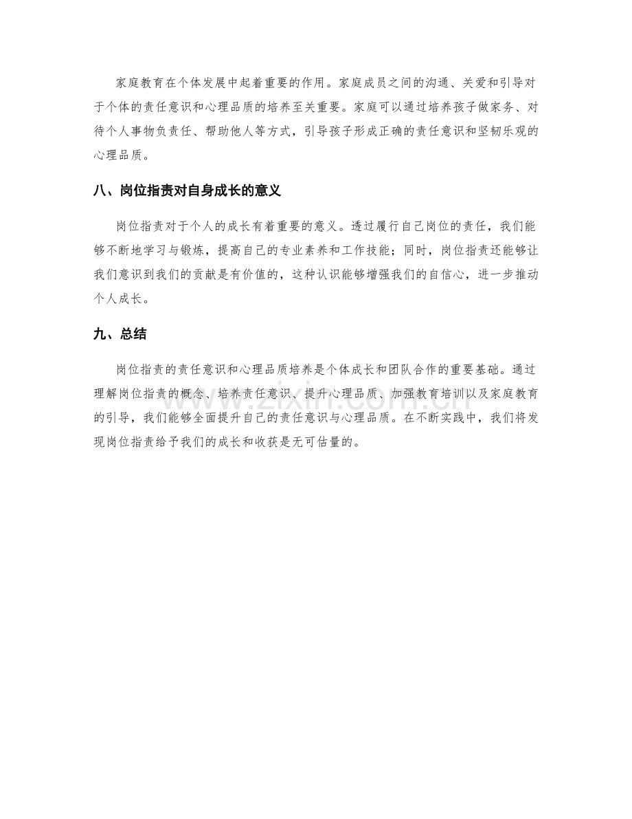 岗位职责的责任意识与心理品质培养.docx_第3页