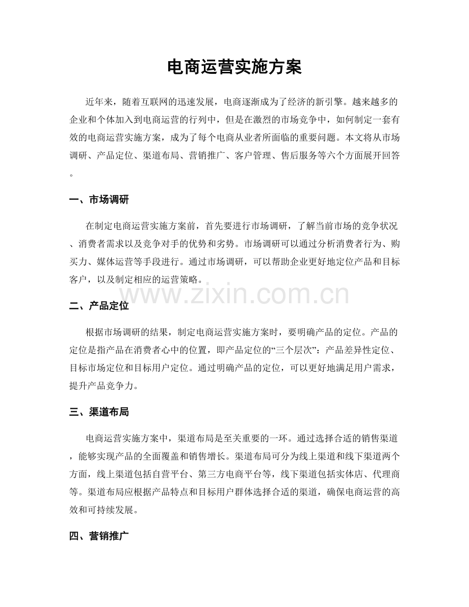 电商运营实施方案.docx_第1页