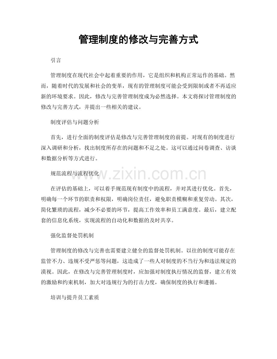 管理制度的修改与完善方式.docx_第1页