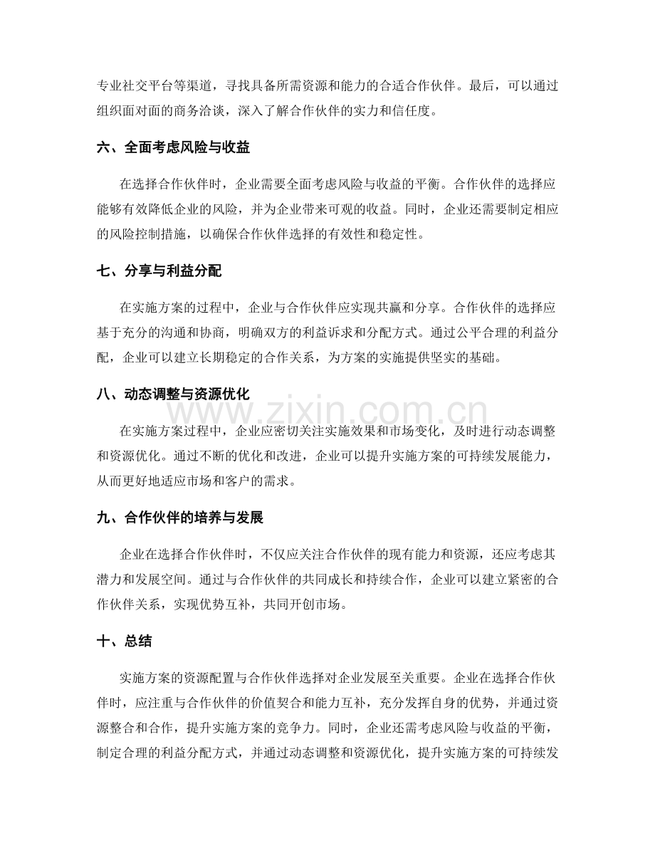 实施方案的资源配置与合作伙伴选择.docx_第2页