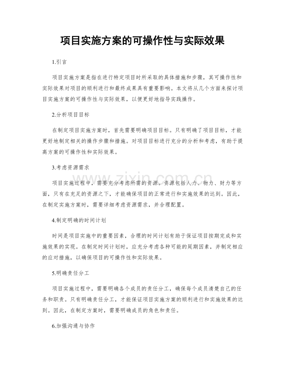 项目实施方案的可操作性与实际效果.docx_第1页