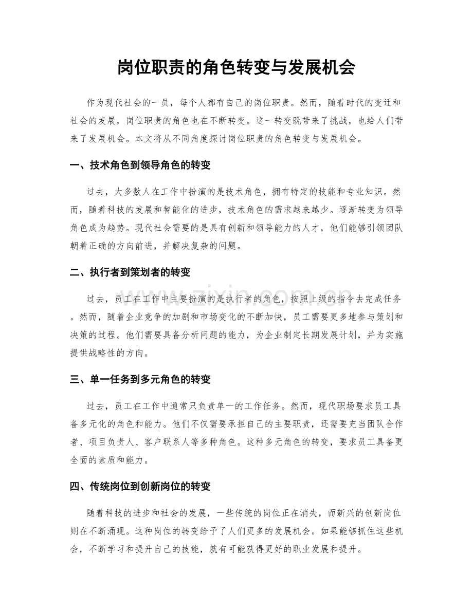 岗位职责的角色转变与发展机会.docx_第1页