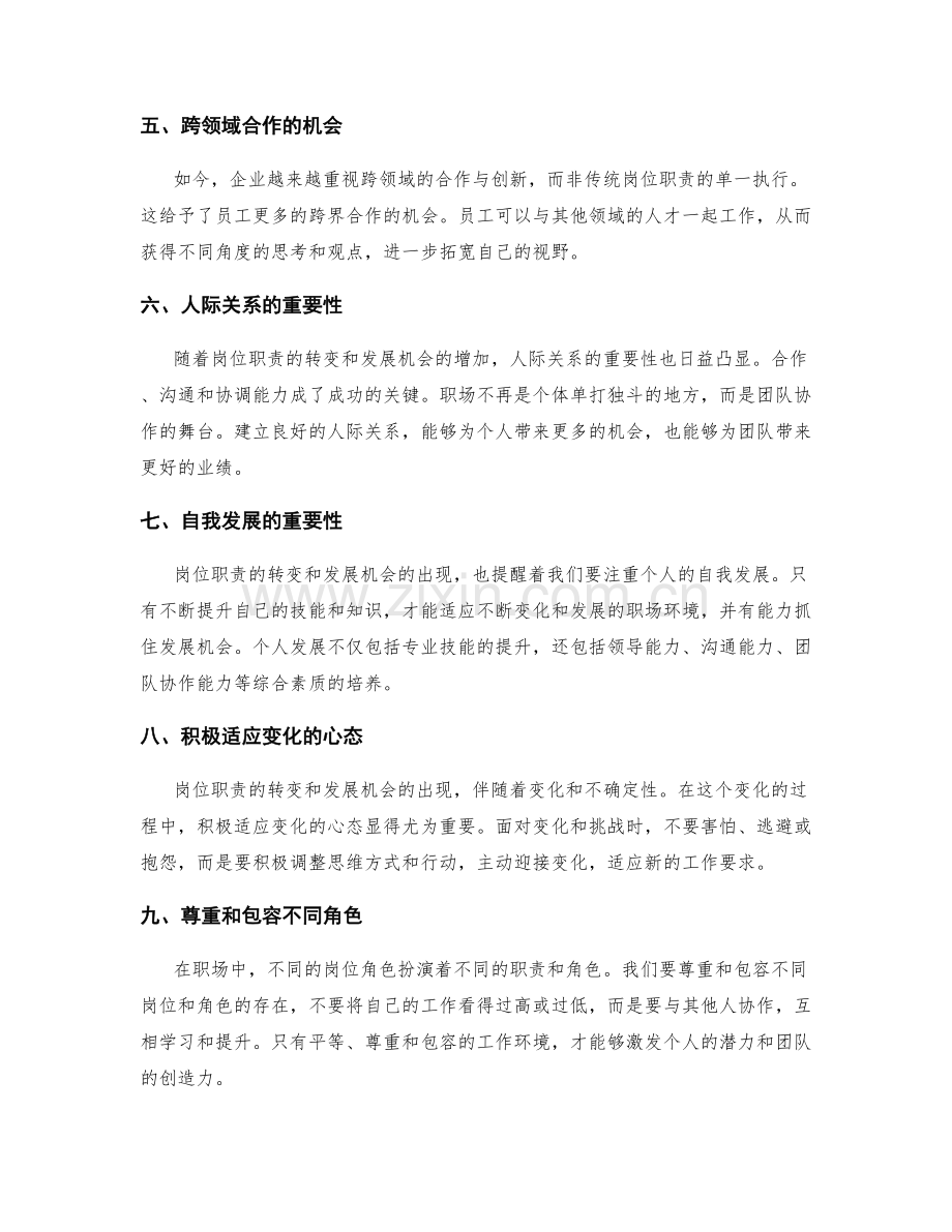 岗位职责的角色转变与发展机会.docx_第2页