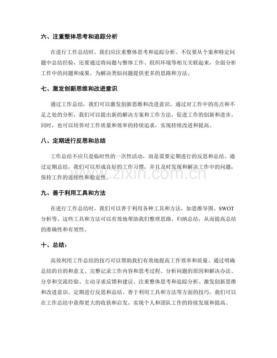 高效利用工作总结的技巧.docx_第2页