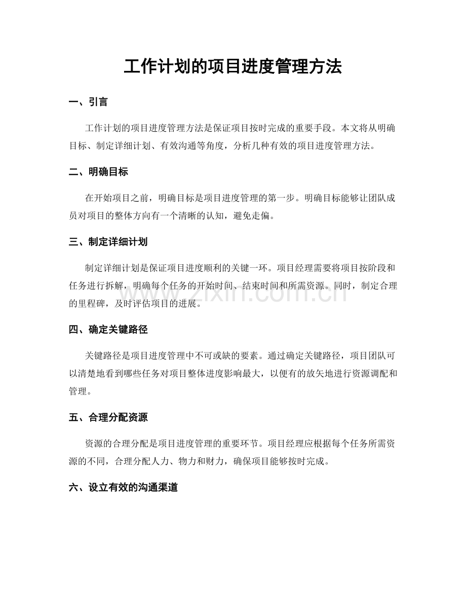 工作计划的项目进度管理方法.docx_第1页