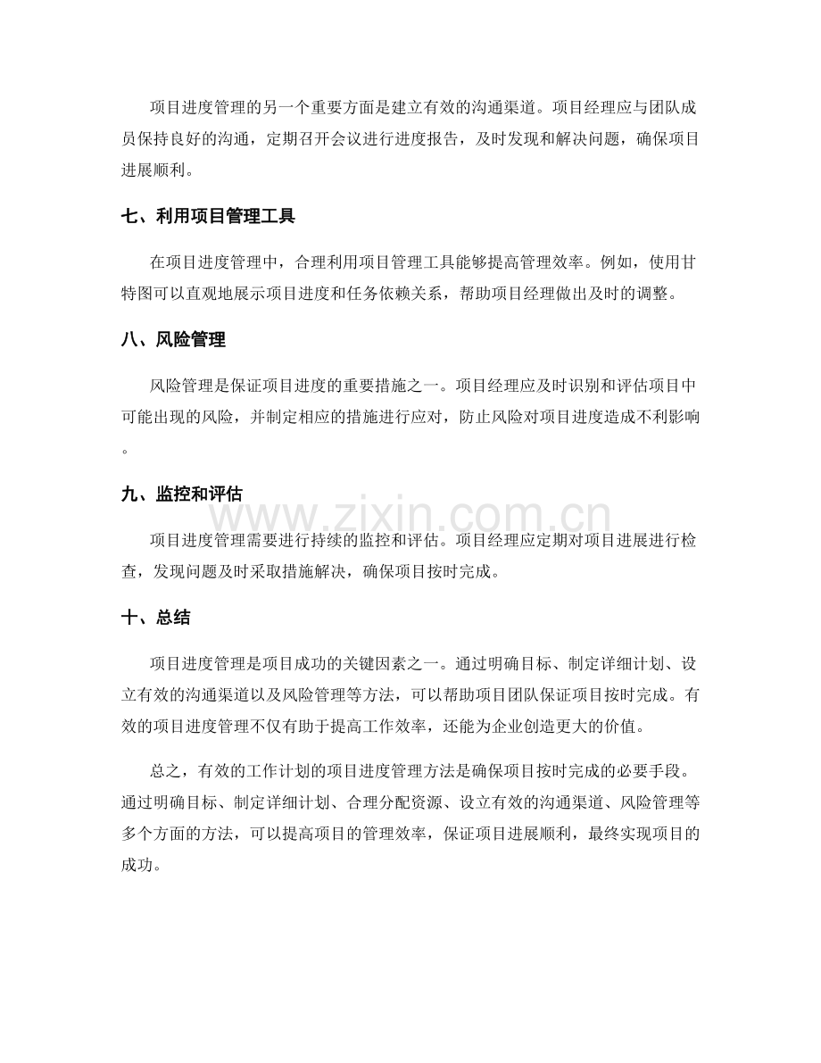 工作计划的项目进度管理方法.docx_第2页