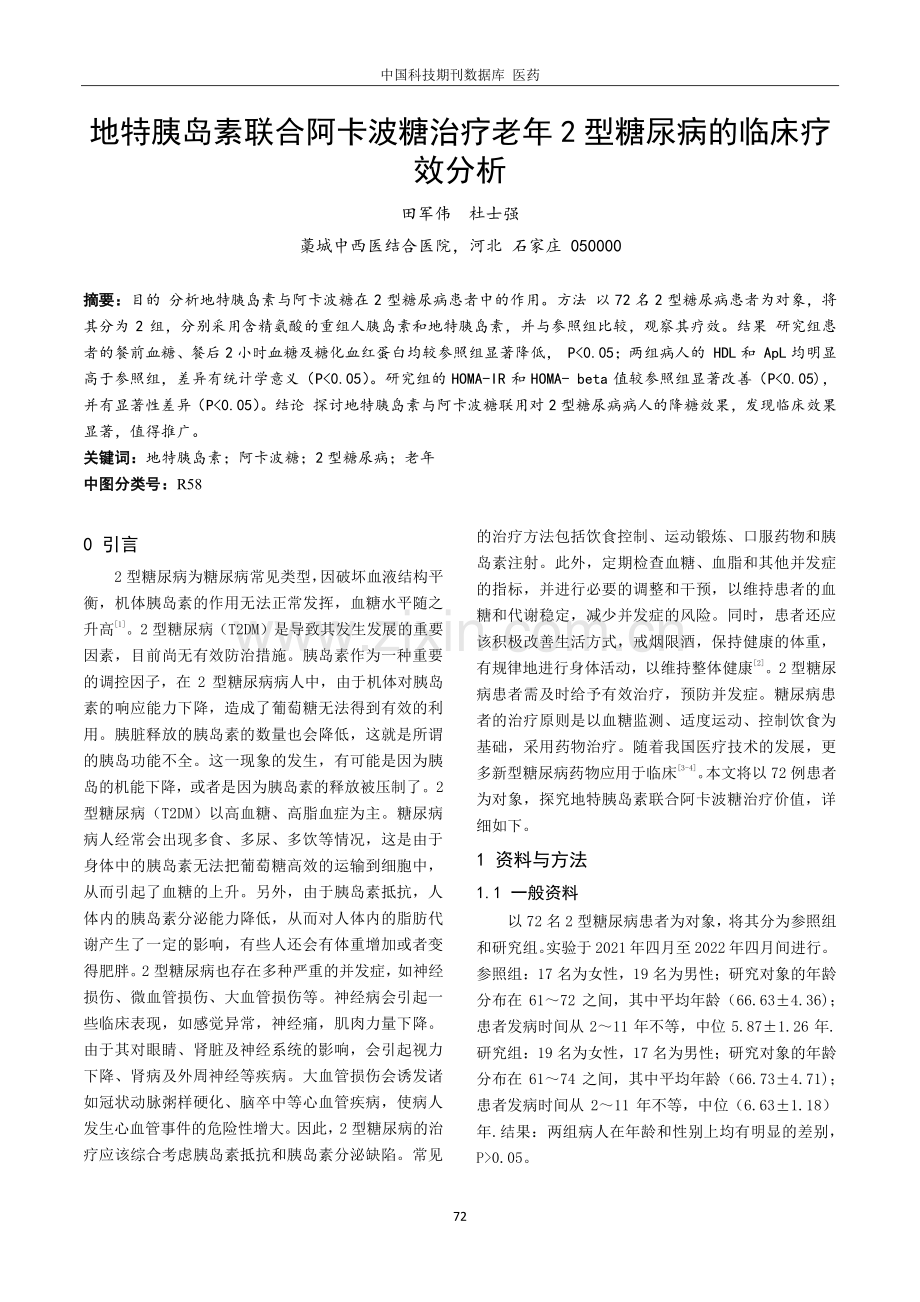 地特胰岛素联合阿卡波糖治疗老年2型糖尿病的临床疗效分析.pdf_第1页