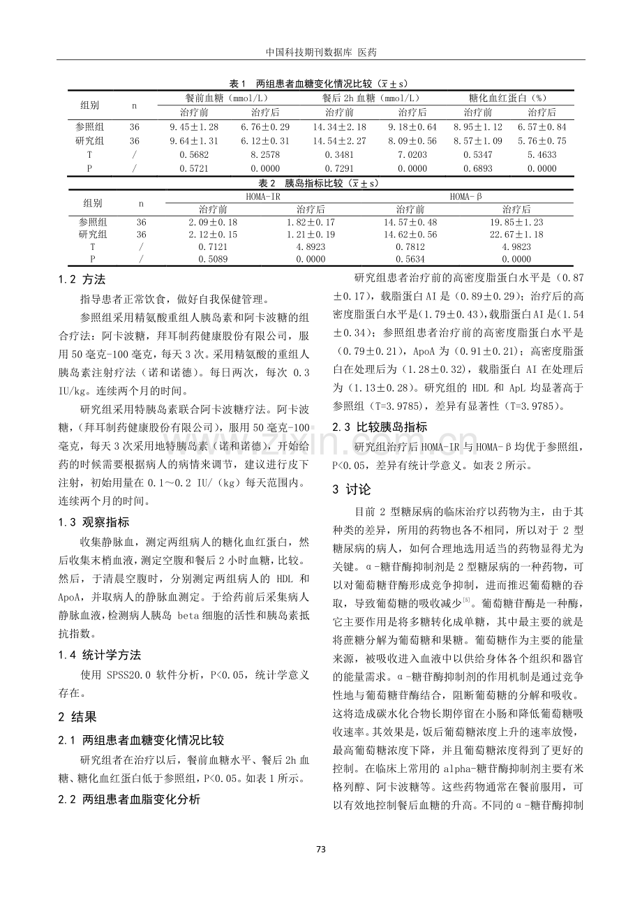 地特胰岛素联合阿卡波糖治疗老年2型糖尿病的临床疗效分析.pdf_第2页