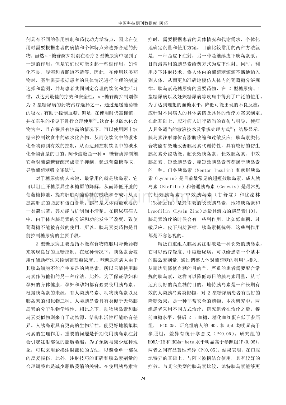 地特胰岛素联合阿卡波糖治疗老年2型糖尿病的临床疗效分析.pdf_第3页