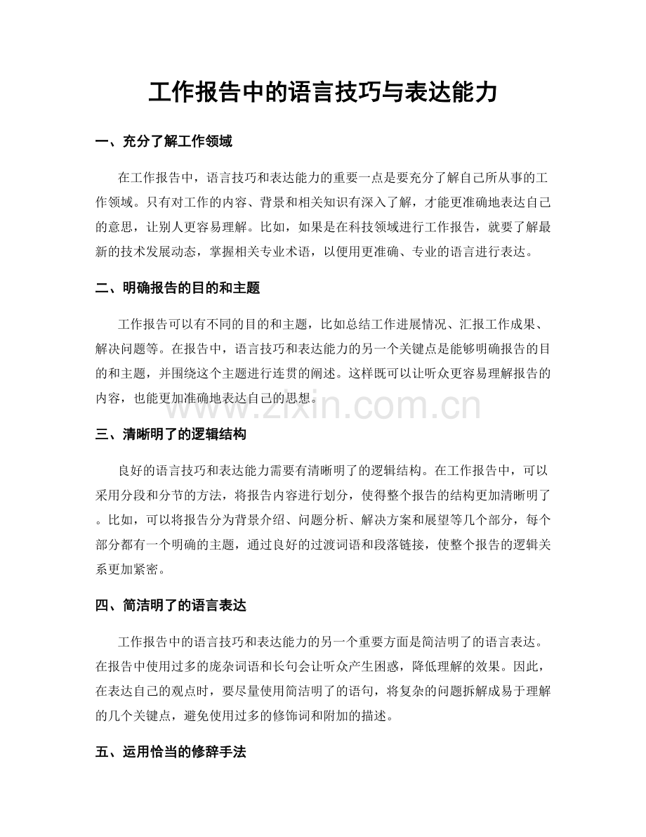 工作报告中的语言技巧与表达能力.docx_第1页