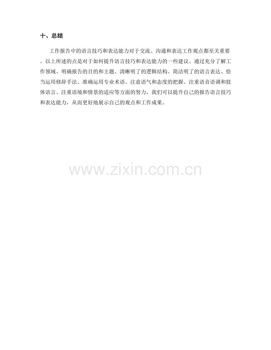 工作报告中的语言技巧与表达能力.docx_第3页