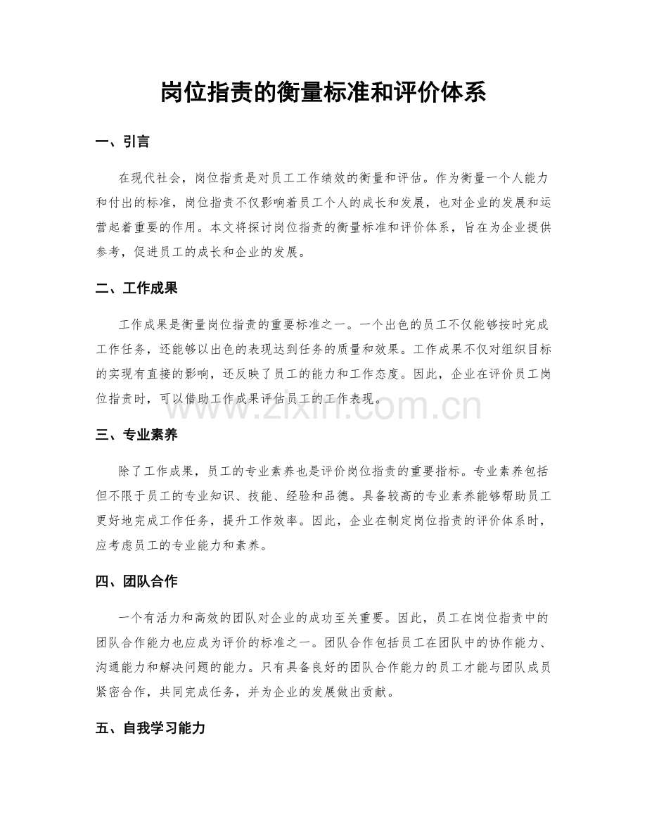 岗位指责的衡量标准和评价体系.docx_第1页