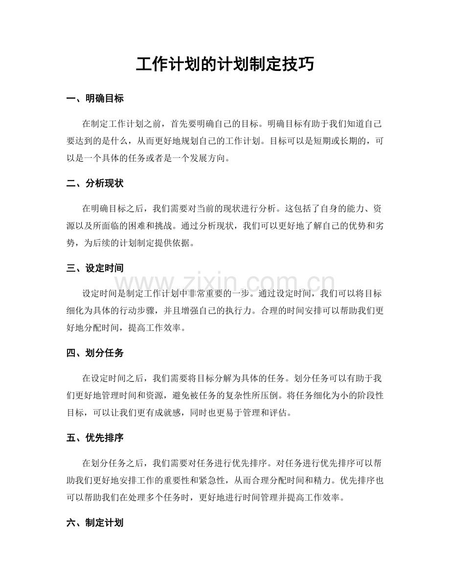 工作计划的计划制定技巧.docx_第1页