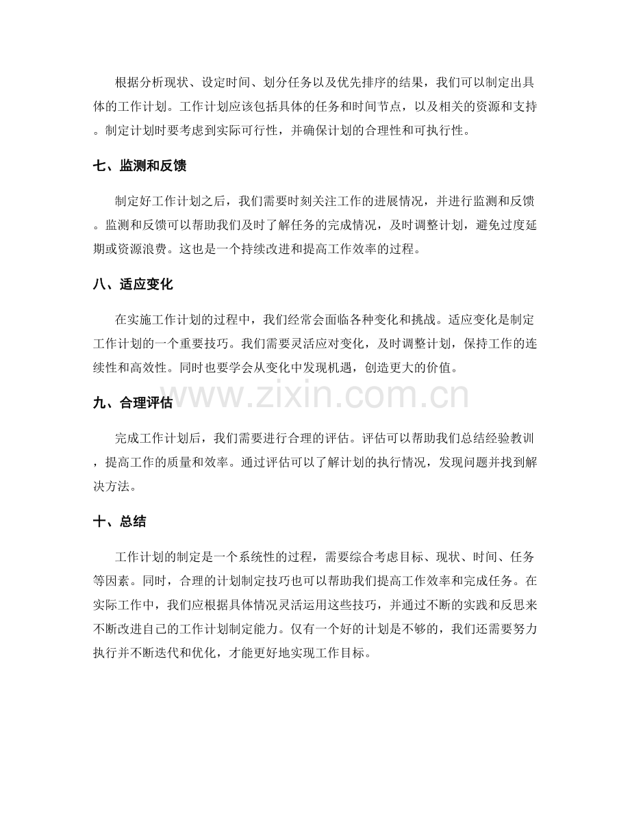 工作计划的计划制定技巧.docx_第2页