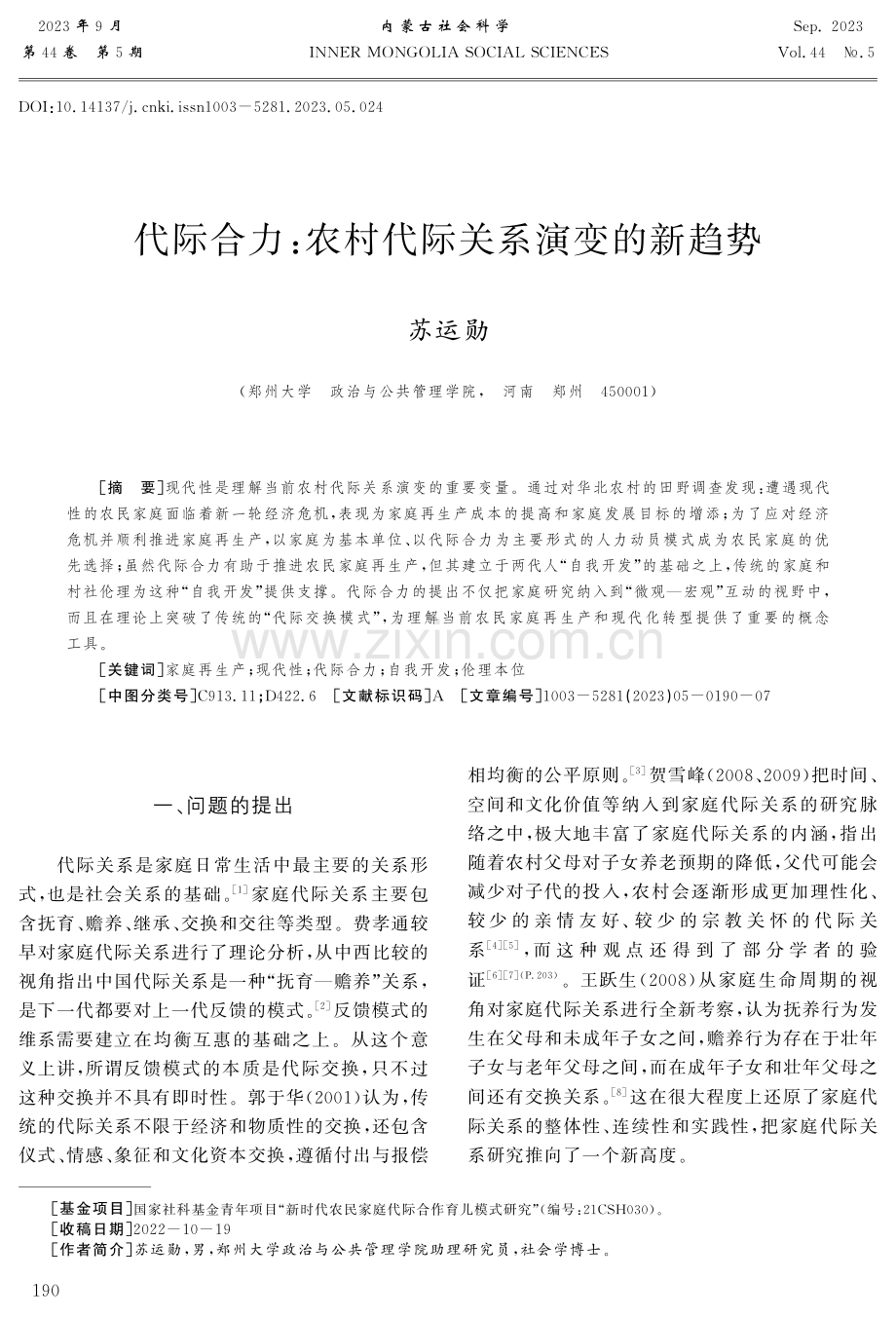 代际合力：农村代际关系演变的新趋势.pdf_第1页