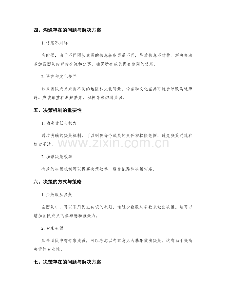 实施方案中的沟通协调与决策机制.docx_第2页