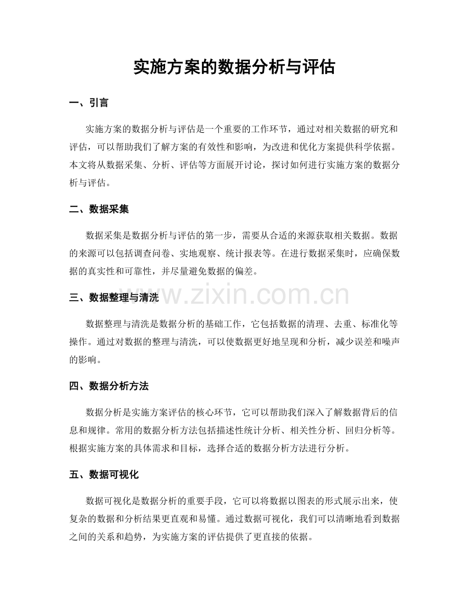 实施方案的数据分析与评估.docx_第1页