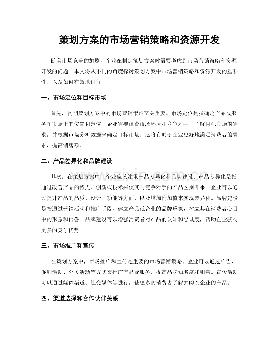 策划方案的市场营销策略和资源开发.docx_第1页