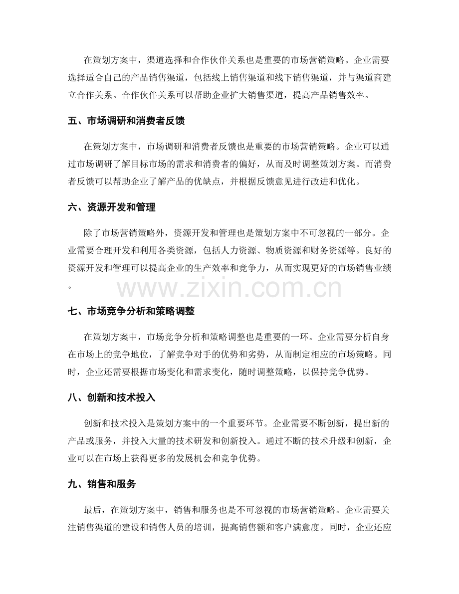 策划方案的市场营销策略和资源开发.docx_第2页