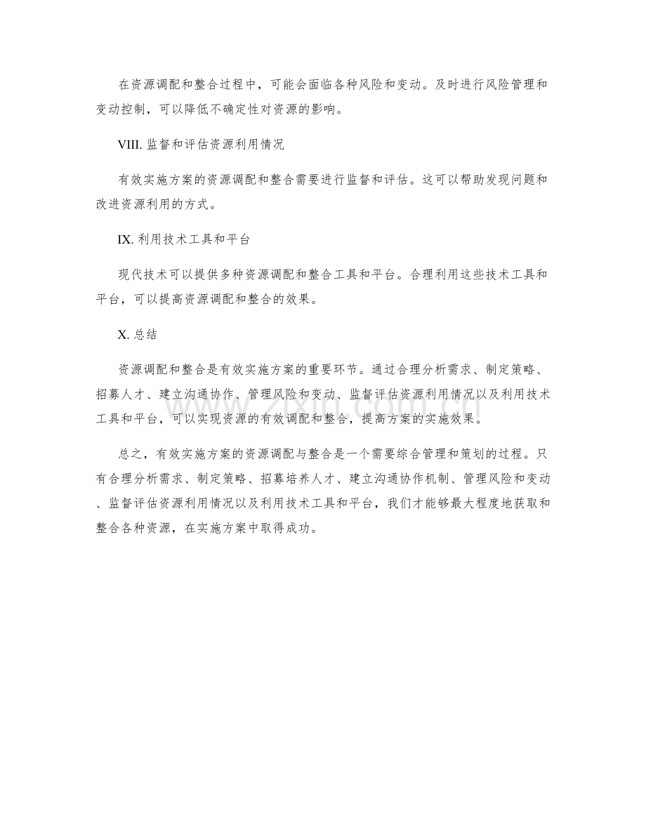 有效实施方案的资源调配与整合.docx_第2页