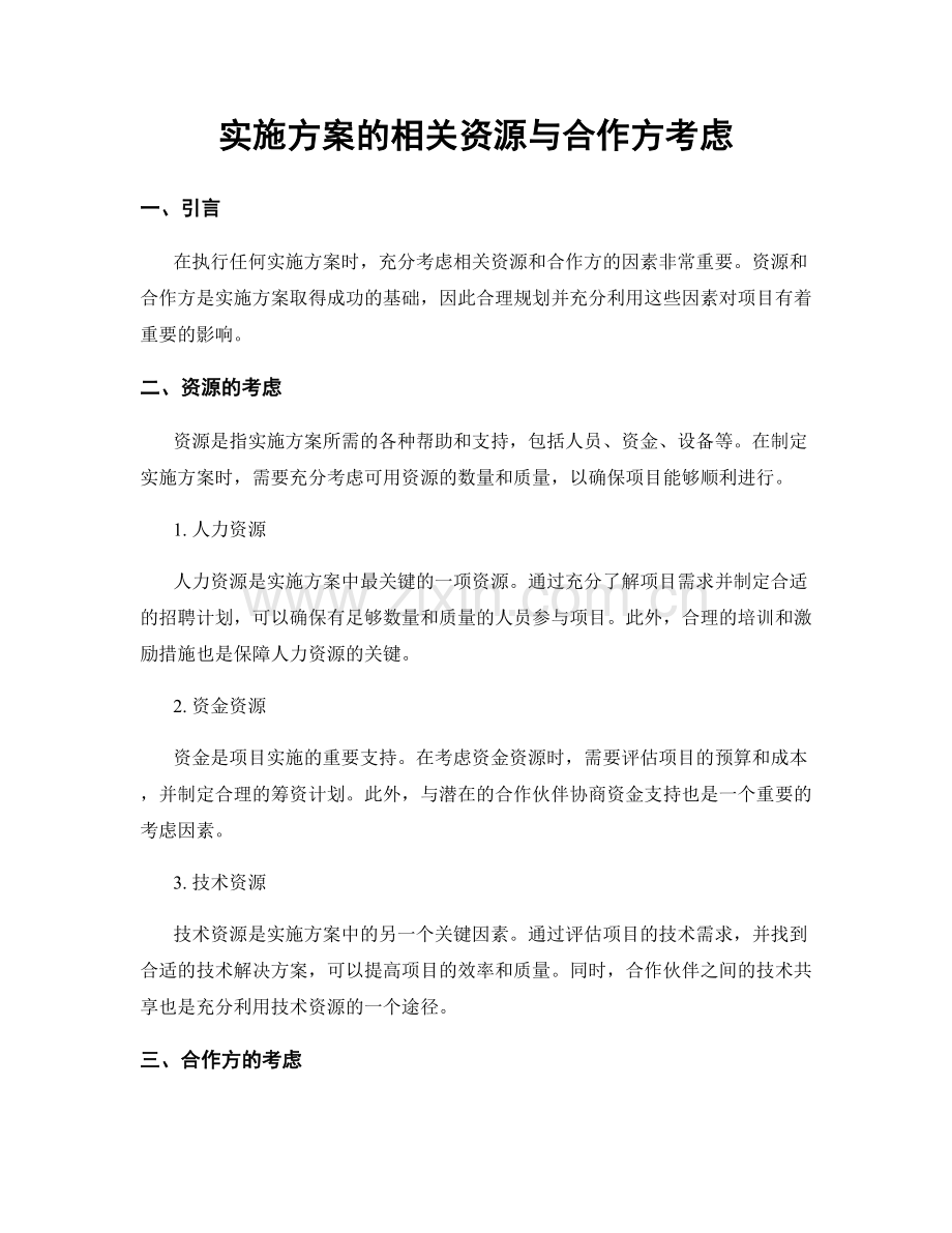 实施方案的相关资源与合作方考虑.docx_第1页