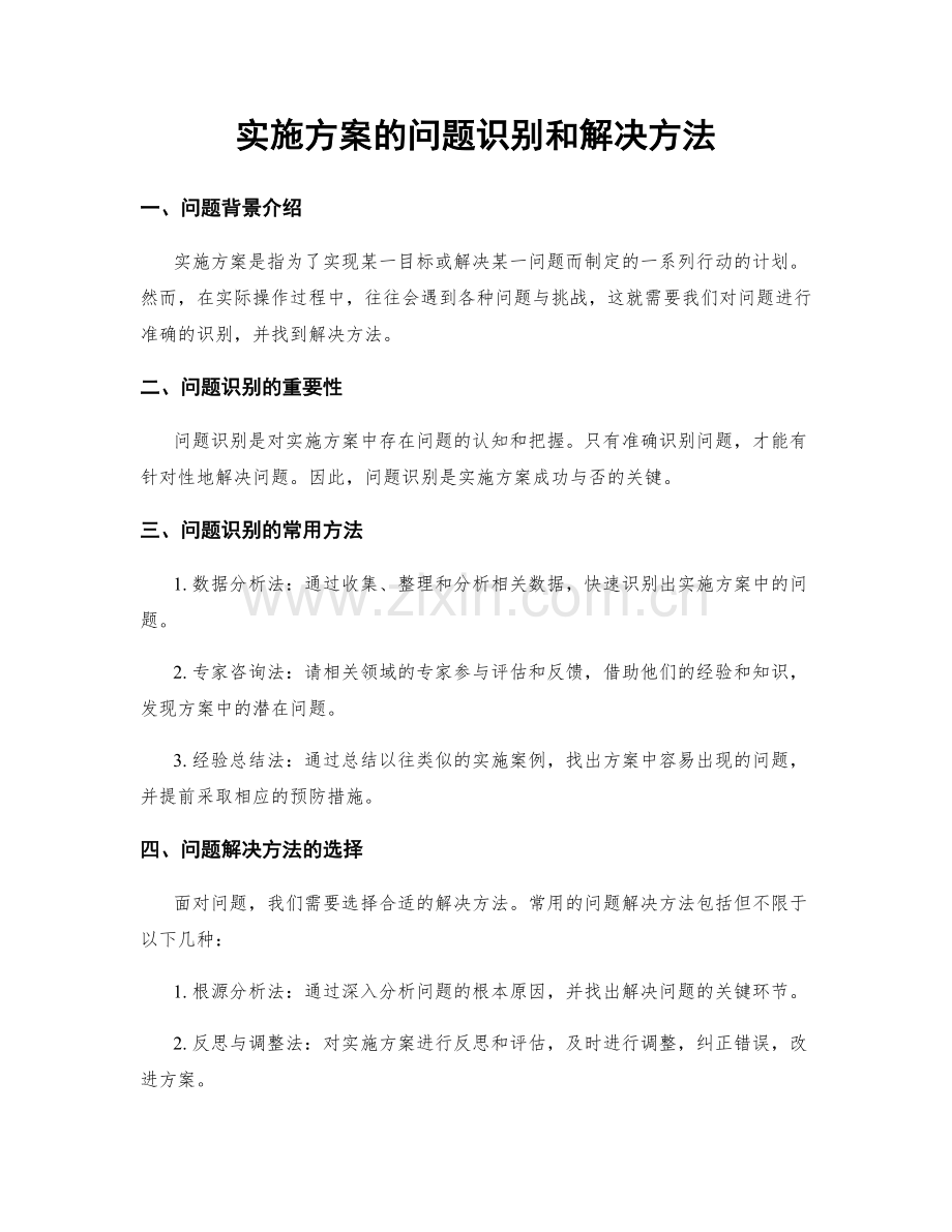 实施方案的问题识别和解决方法.docx_第1页