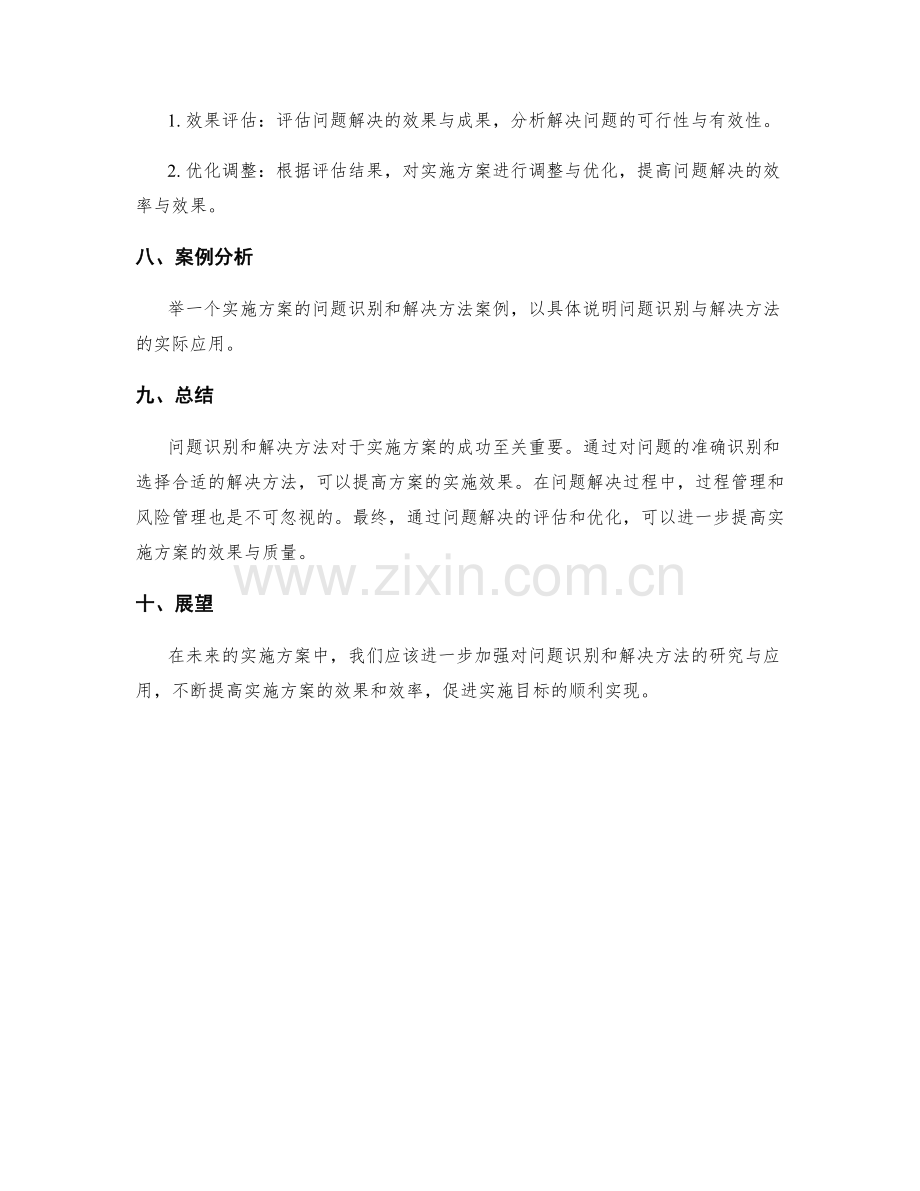 实施方案的问题识别和解决方法.docx_第3页