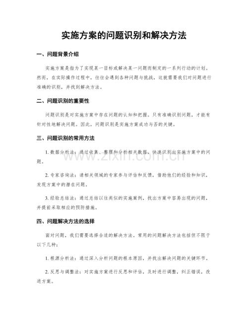 实施方案的问题识别和解决方法.docx