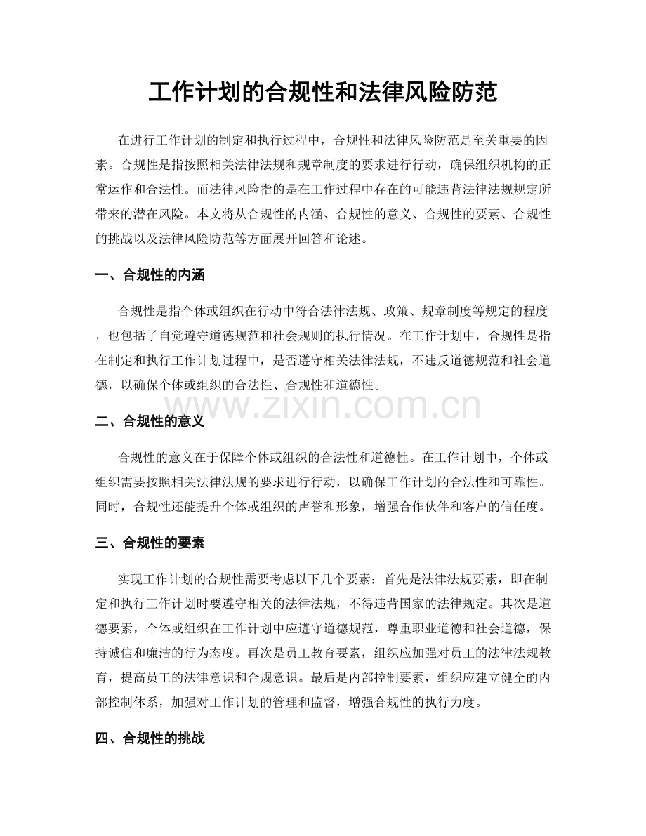 工作计划的合规性和法律风险防范.docx_第1页