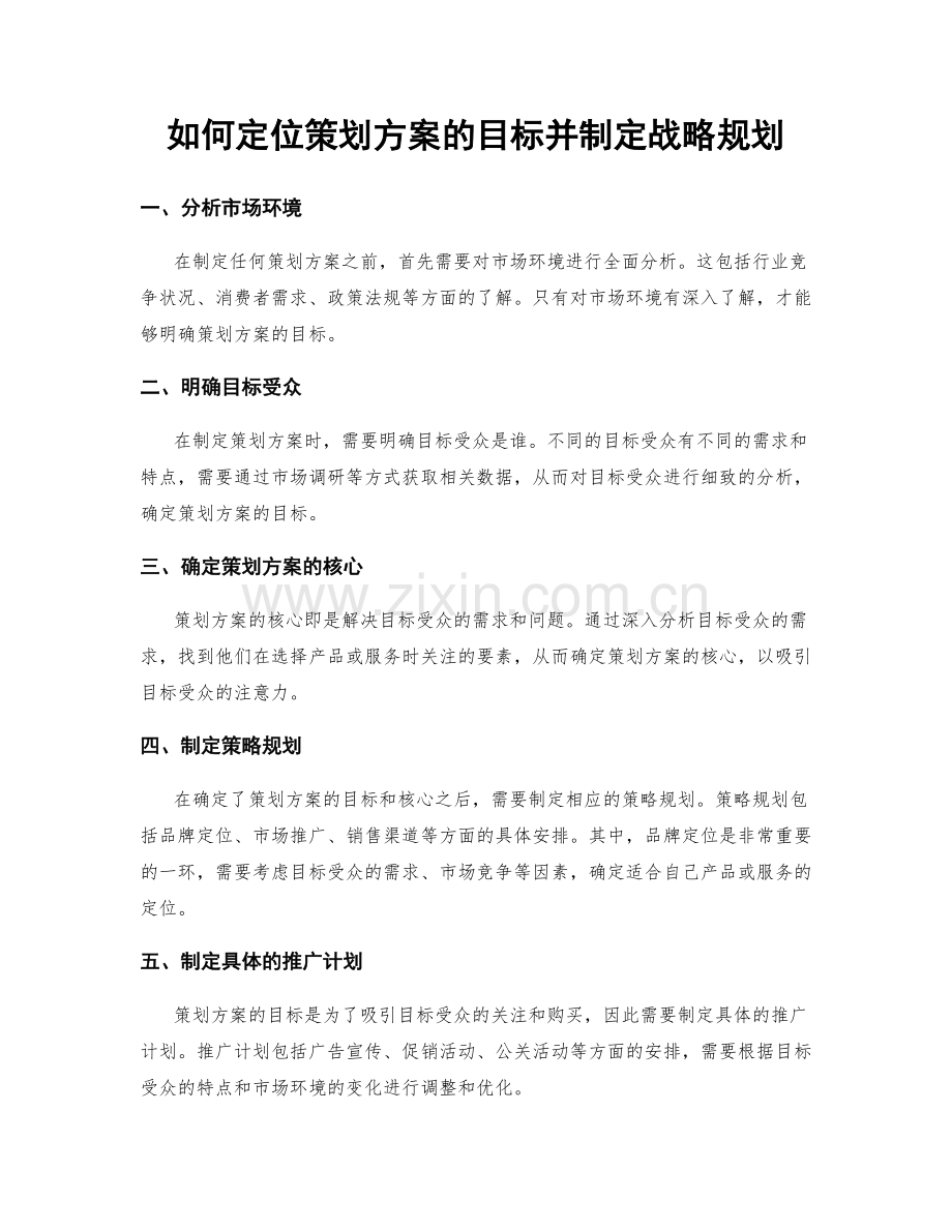 如何定位策划方案的目标并制定战略规划.docx_第1页