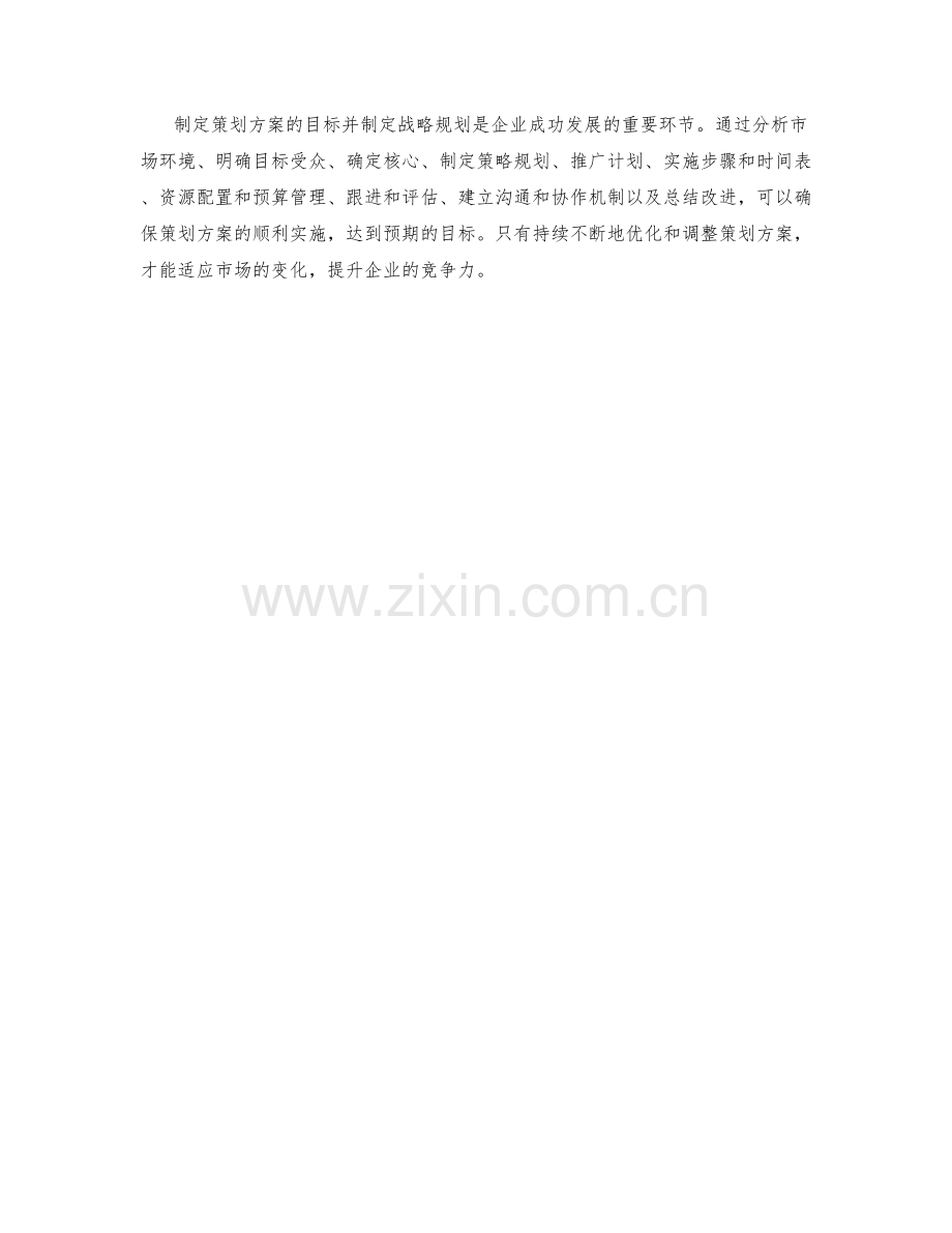 如何定位策划方案的目标并制定战略规划.docx_第3页