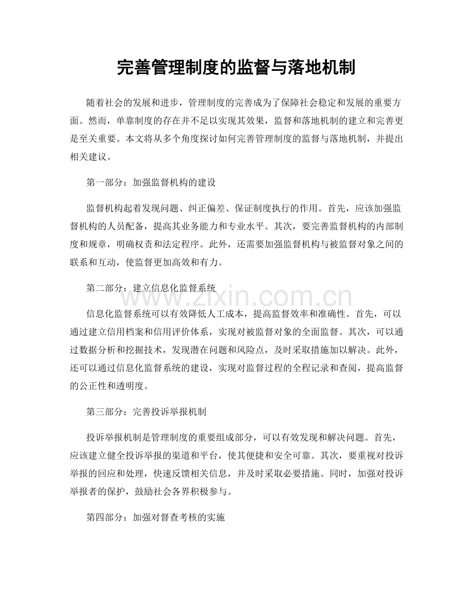 完善管理制度的监督与落地机制.docx_第1页