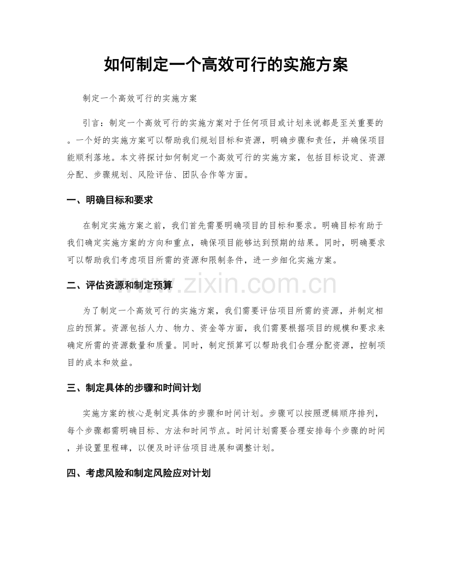 如何制定一个高效可行的实施方案.docx_第1页