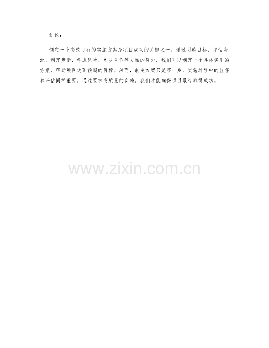 如何制定一个高效可行的实施方案.docx_第3页