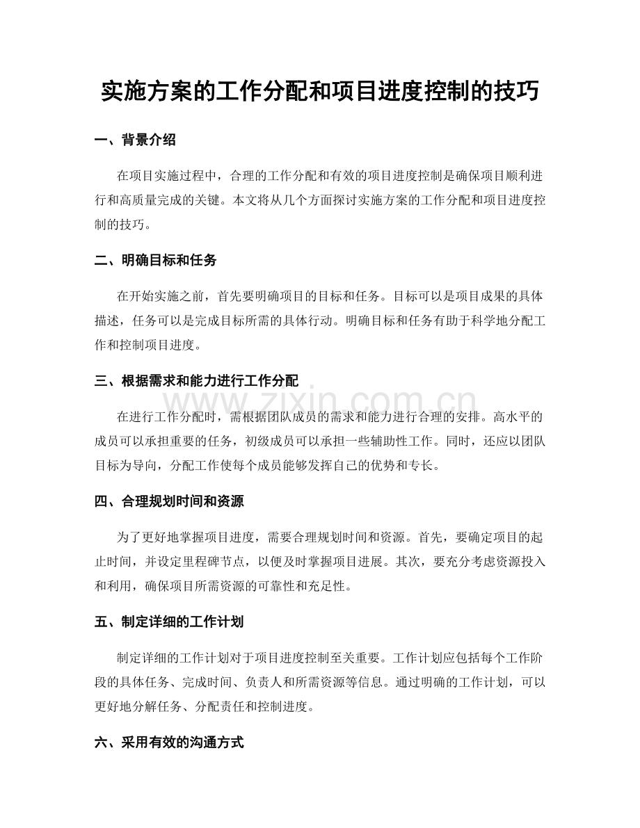 实施方案的工作分配和项目进度控制的技巧.docx_第1页